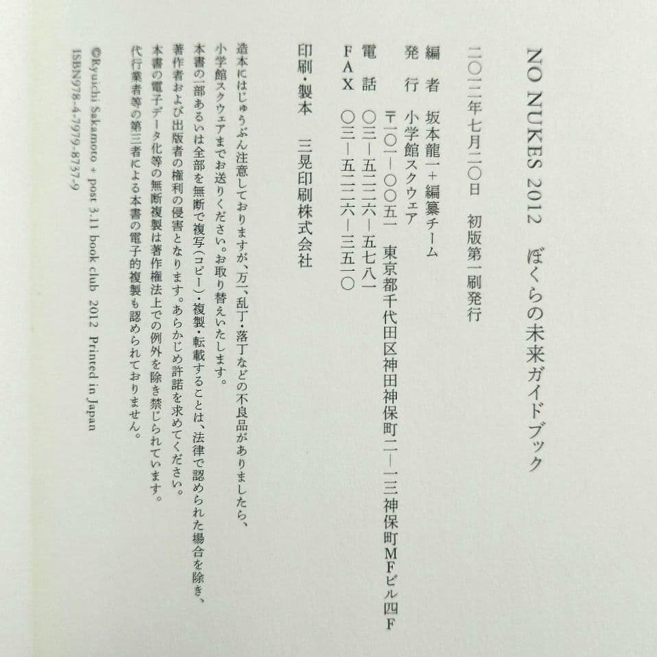 坂本龍一 直筆サイン入り NO NUKES 2012 サイン本 奈良美智