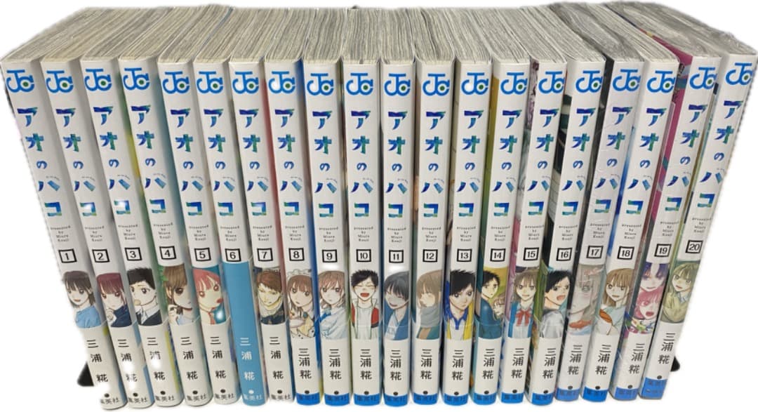 キリ/三浦糀先生作品『アオのハコ』第1巻から最新20巻（全巻初版1刷）