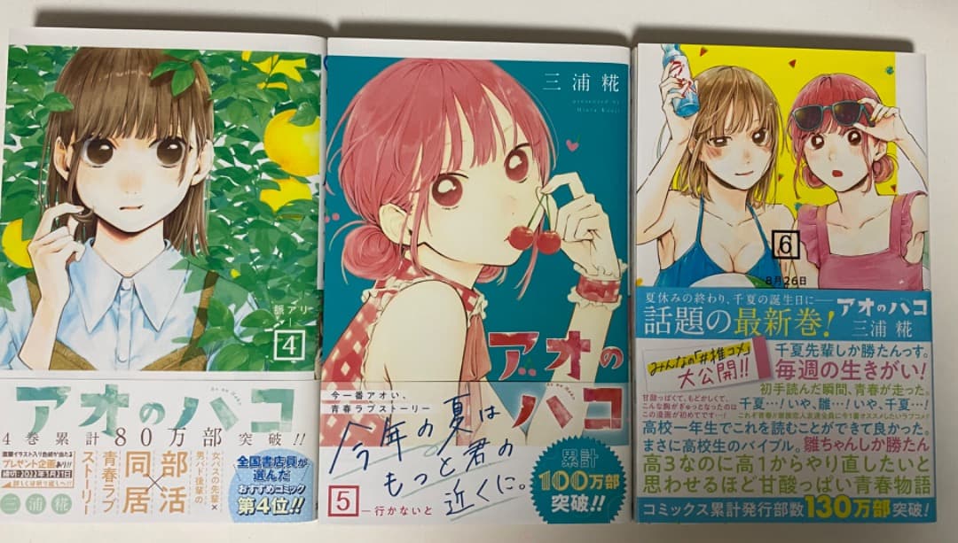 キリ/三浦糀先生作品『アオのハコ』第1巻から最新20巻（全巻初版1刷）