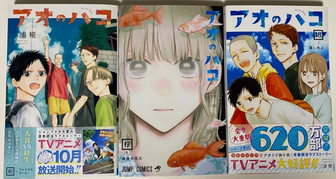 キリ/三浦糀先生作品『アオのハコ』第1巻から最新20巻（全巻初版1刷）