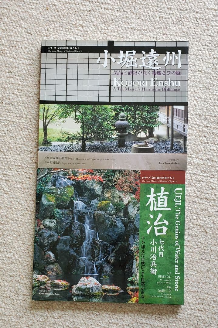 シリーズ京の庭の巨匠たち　４冊　重森三玲１、２/小堀遠州/植治