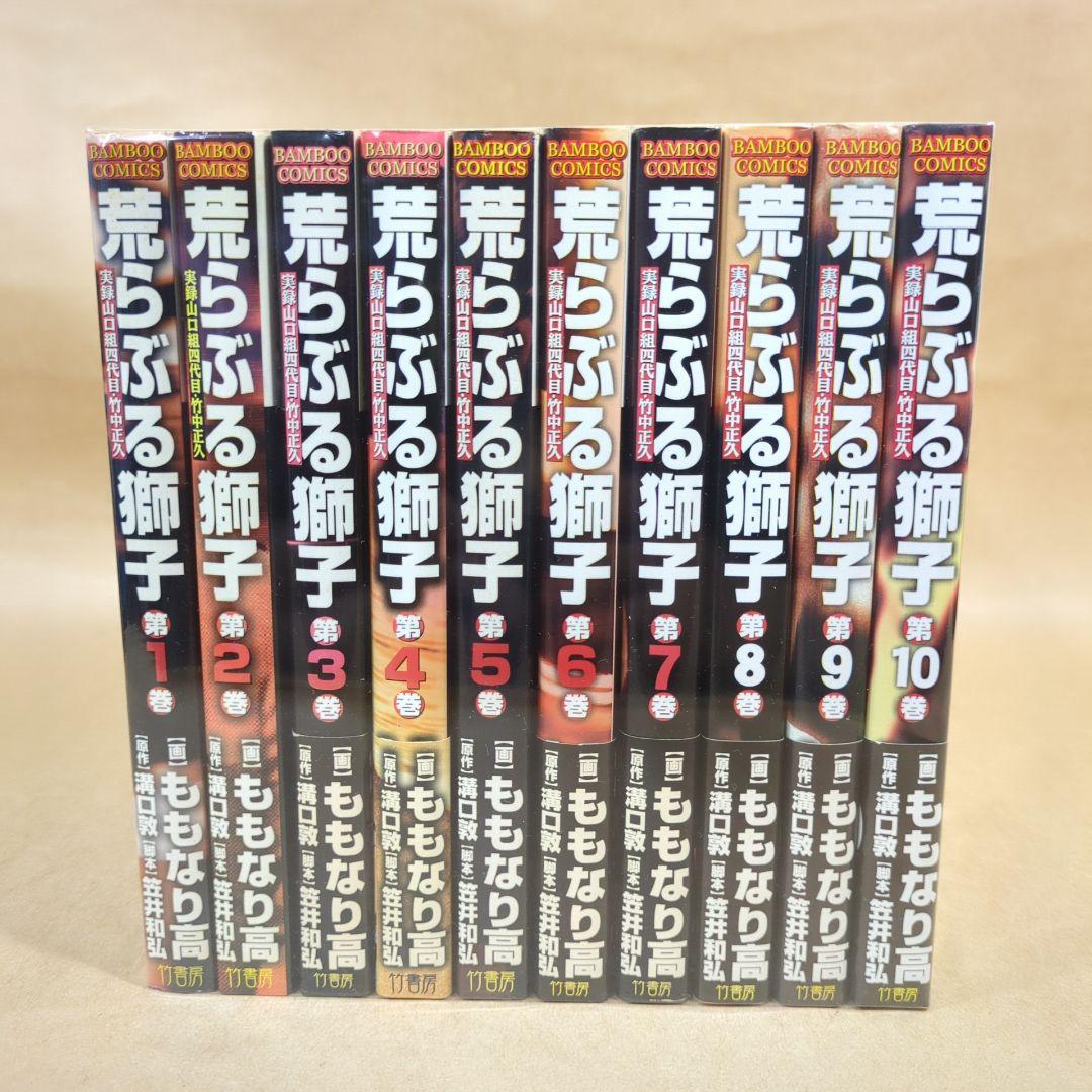 荒らぶる獅子 全10巻完結セット (バンブー・コミックス)
