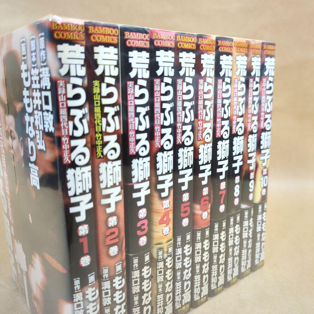 荒らぶる獅子 全10巻完結セット (バンブー・コミックス)