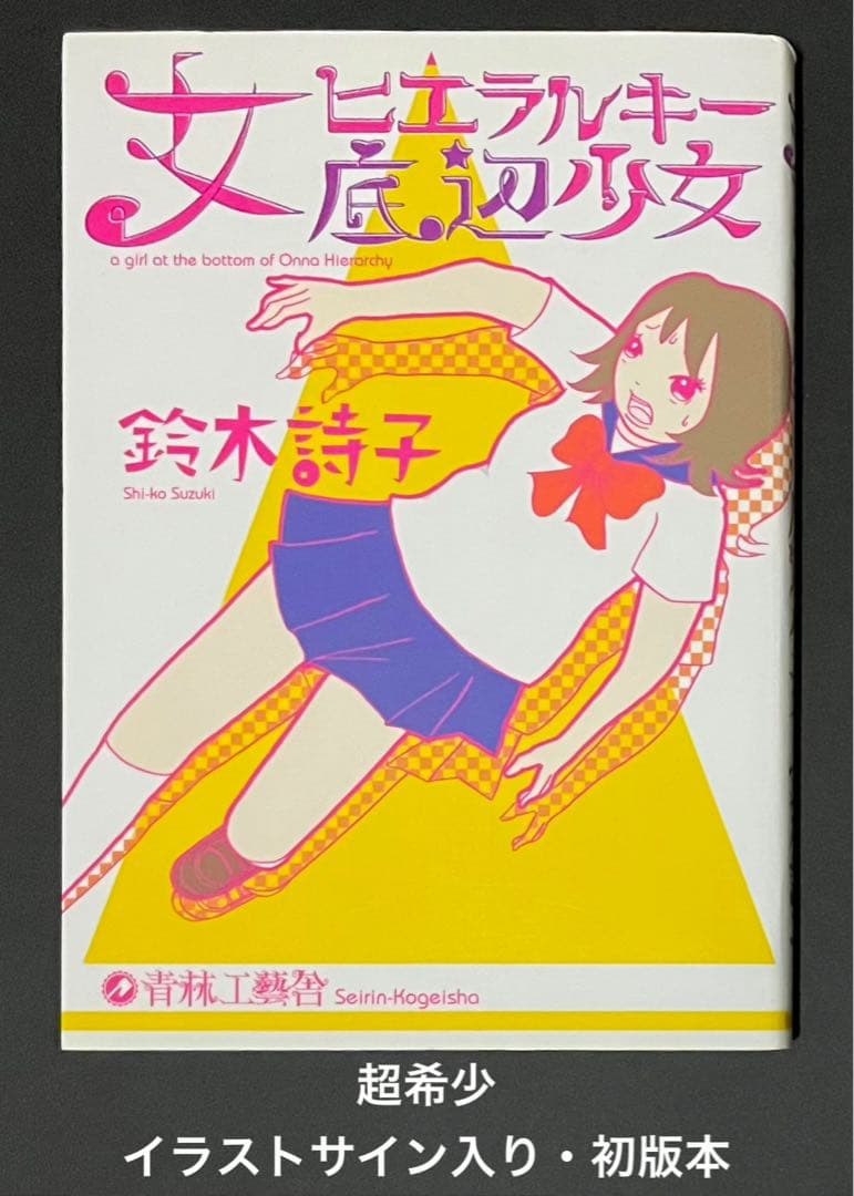 女ヒエラルキー底辺少女 / 鈴木詩子・イラストサイン入り初版本
