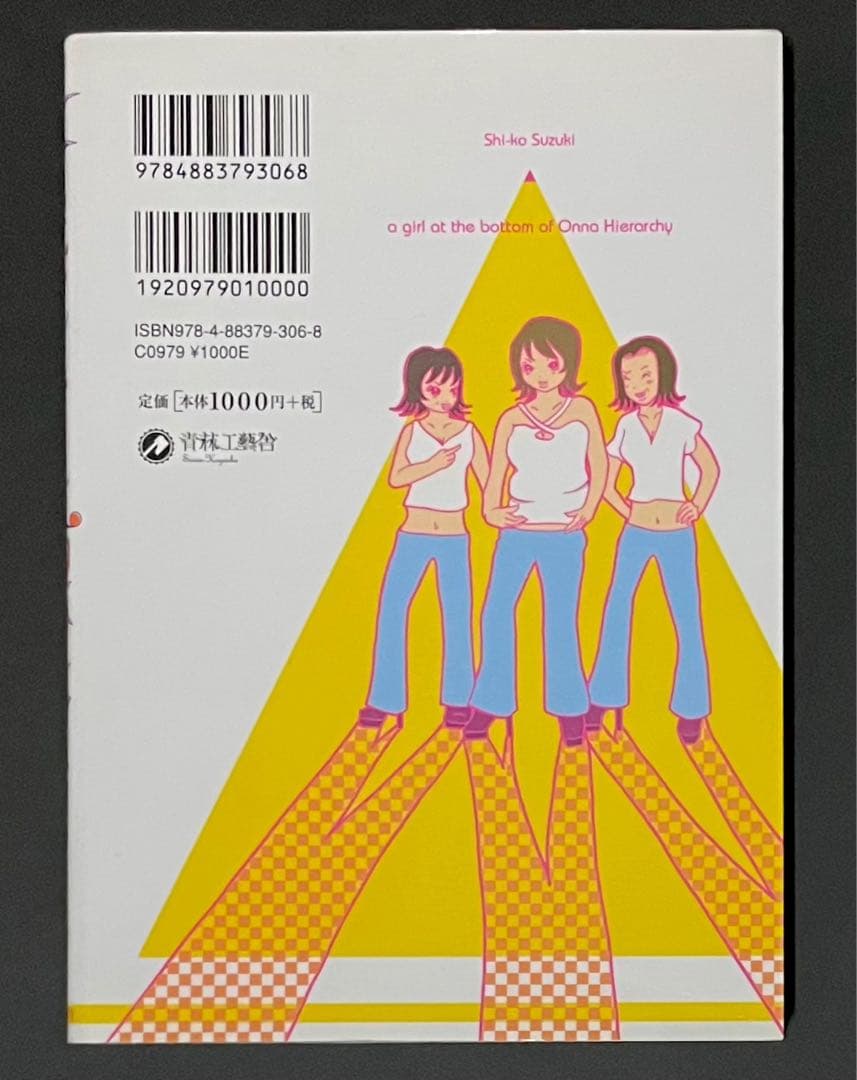 女ヒエラルキー底辺少女 / 鈴木詩子・イラストサイン入り初版本