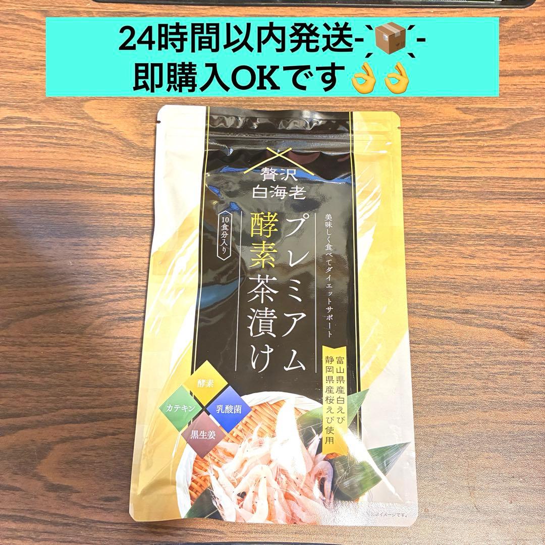 【新品・未開封】プレミアム酵素茶漬け　50g 10食分 3袋 セット