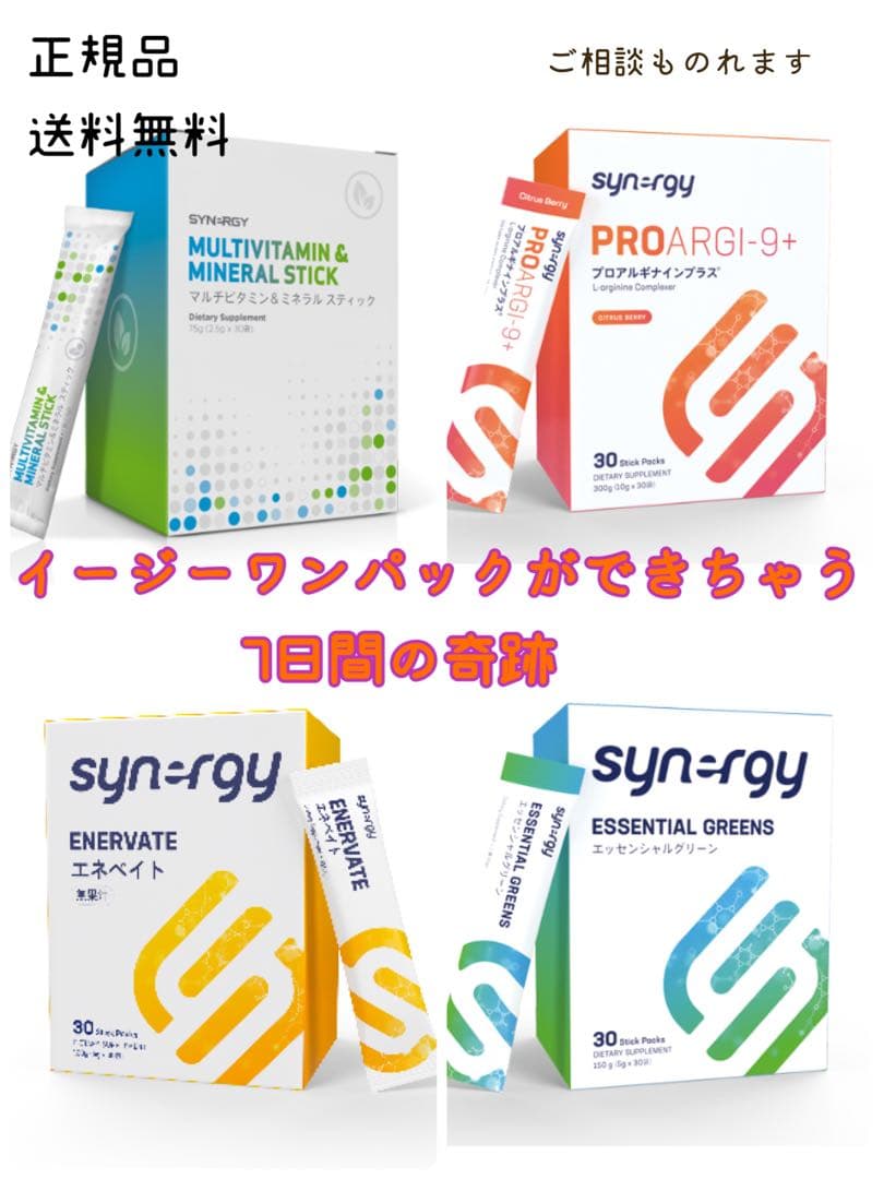 シナジー イージーワンパック