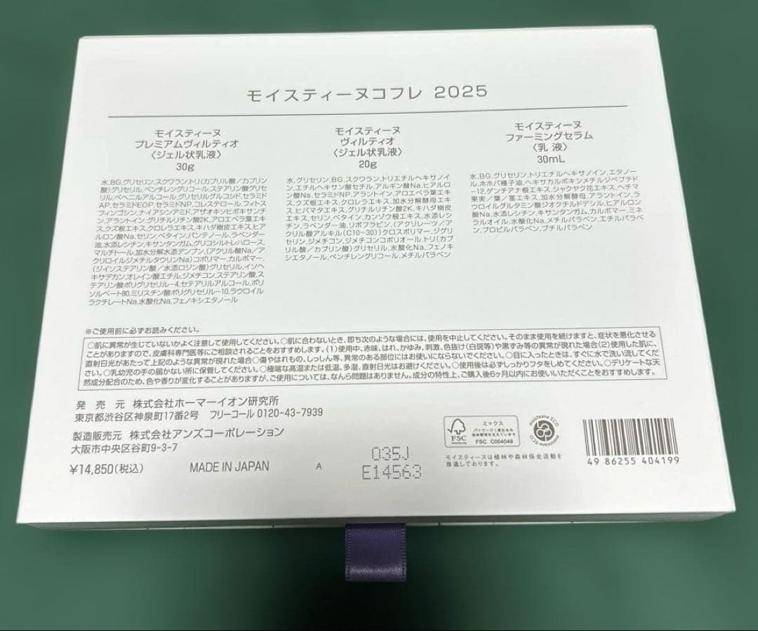 モイスティーヌ　コフレ　2025