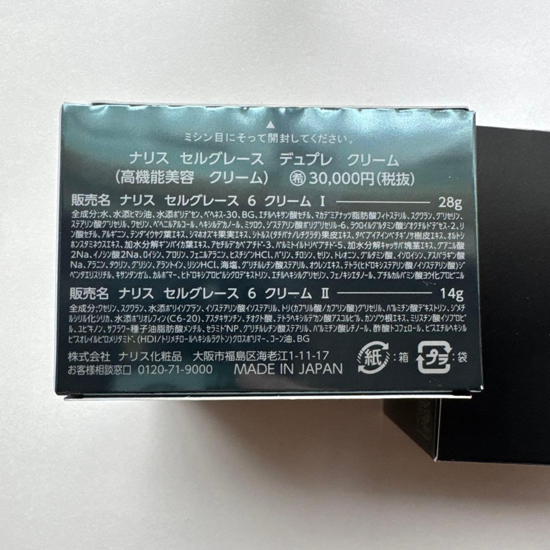 Narisナリス　セルグレース デュプレ クリーム クリーム　2箱　新入荷