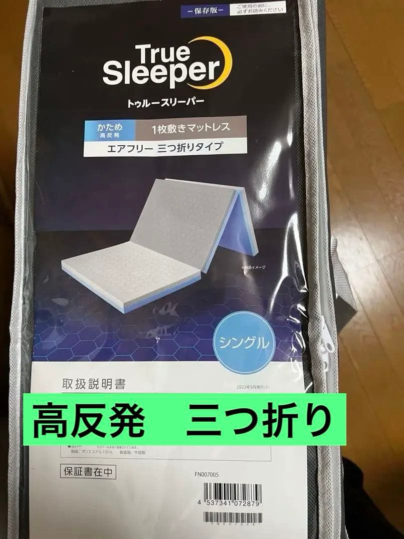 トゥルースリーパー　エアフリー三つ折りマットレス シングル