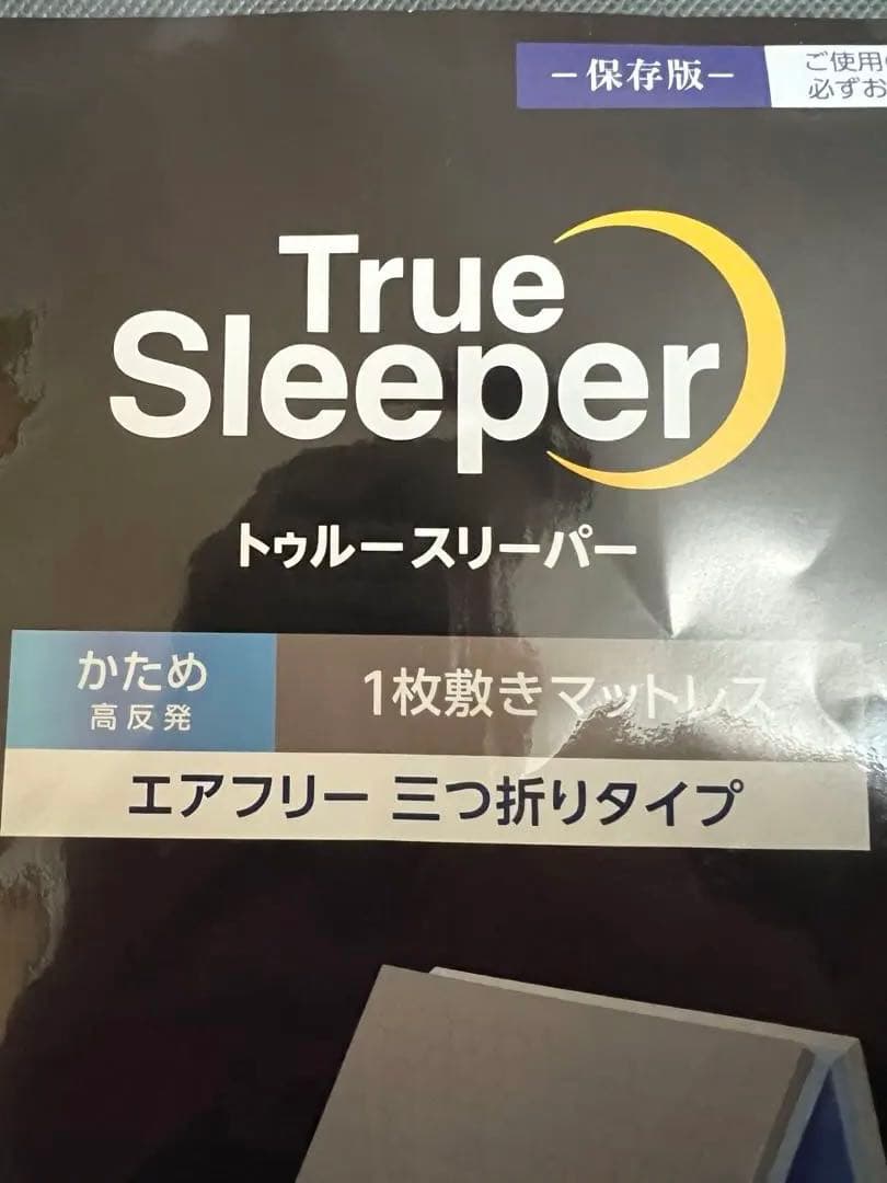 トゥルースリーパー　エアフリー三つ折りマットレス シングル