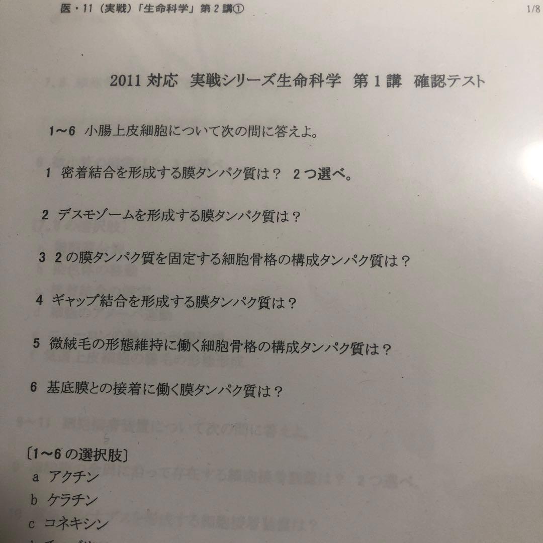 裁断済　医学部医学科対策講座　実践　生命科学　確認テスト　トップレベル生命科学