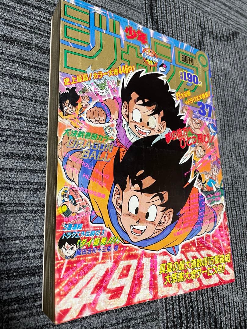週刊少年ジャンプ 1989年　37号　ドラゴンボール　鳥山明
