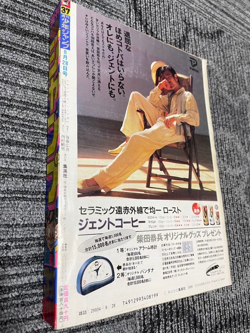 週刊少年ジャンプ 1989年　37号　ドラゴンボール　鳥山明