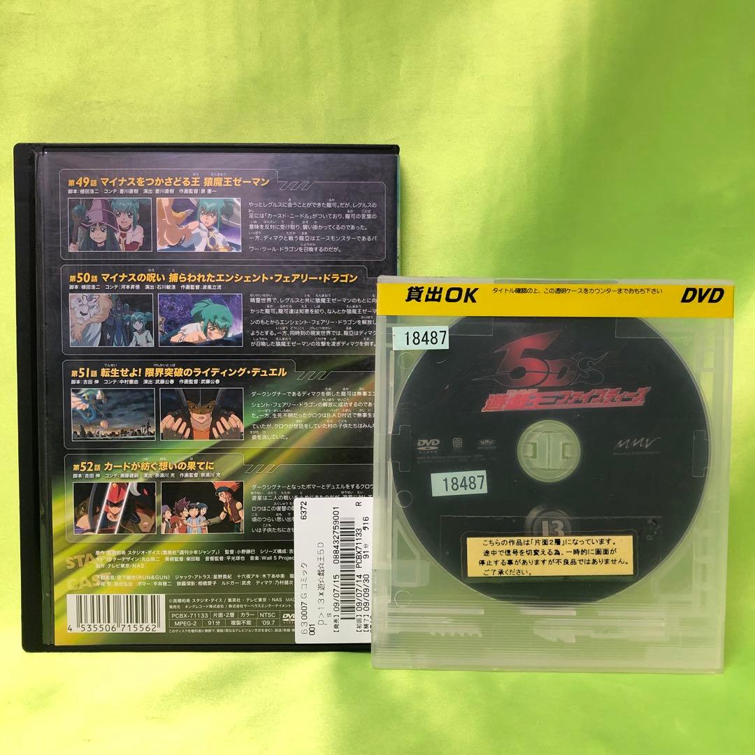 13巻　DVD　遊戯王　ファイブディーズ / 5DS