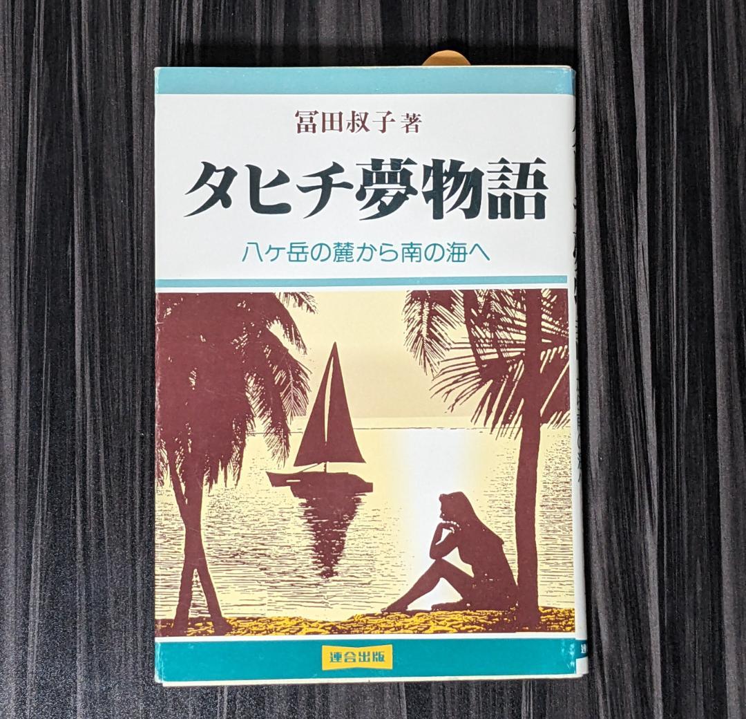 タヒチ夢物語 八ヶ岳の麓から南の海へ