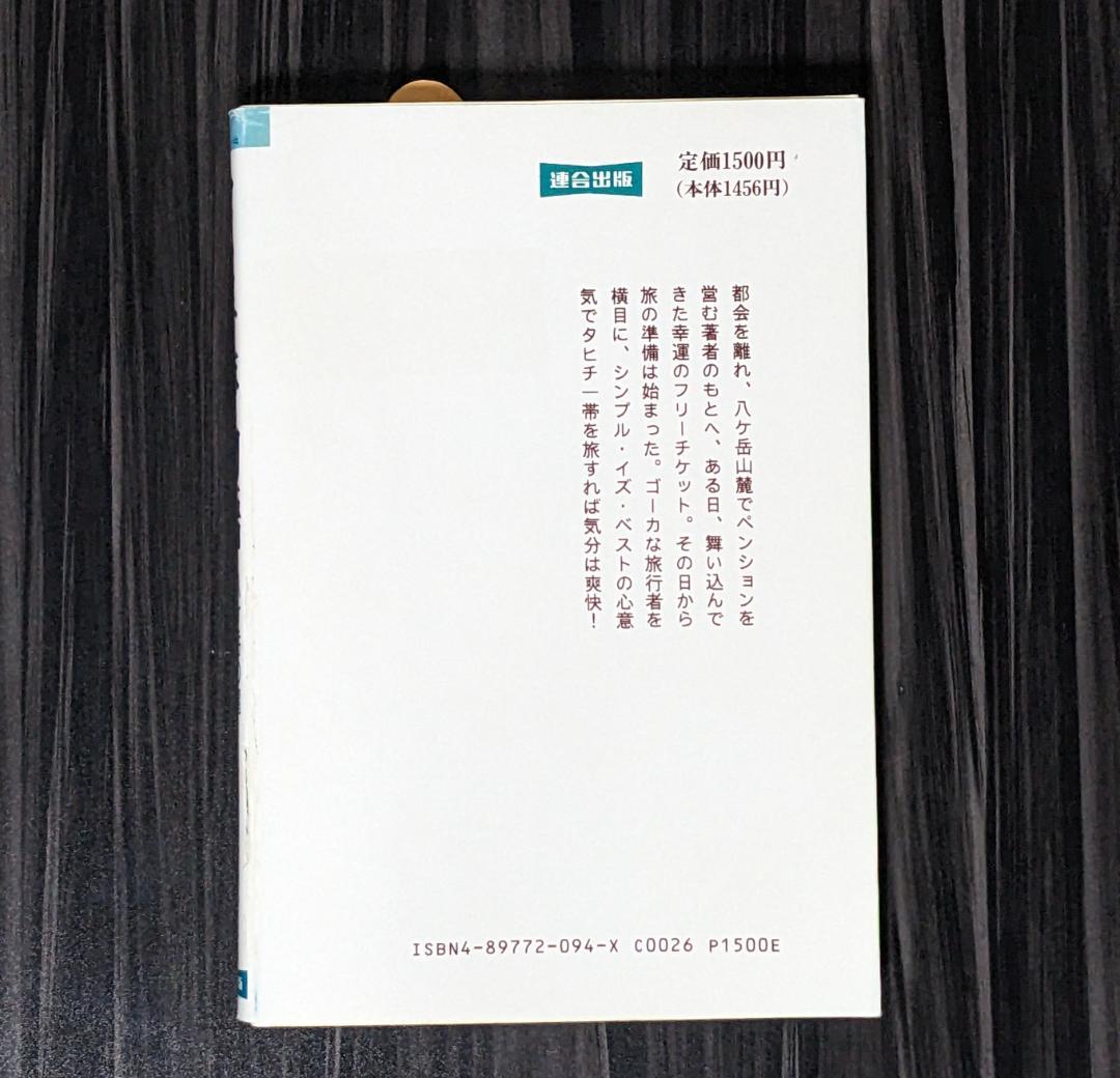 タヒチ夢物語 八ヶ岳の麓から南の海へ