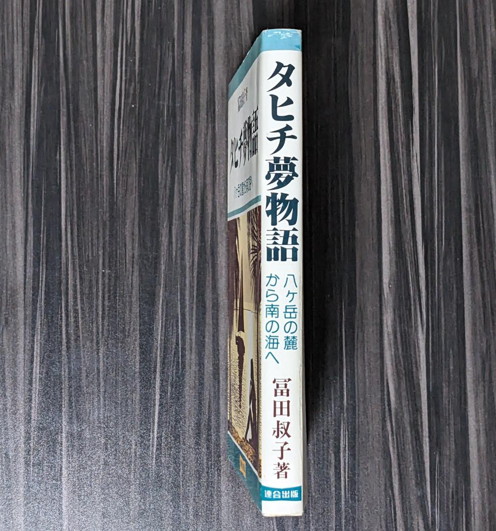 タヒチ夢物語 八ヶ岳の麓から南の海へ