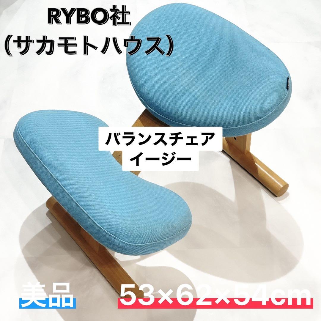 バランスイージー　バランスラボ リボ　サカモトハウス　バランスチェア