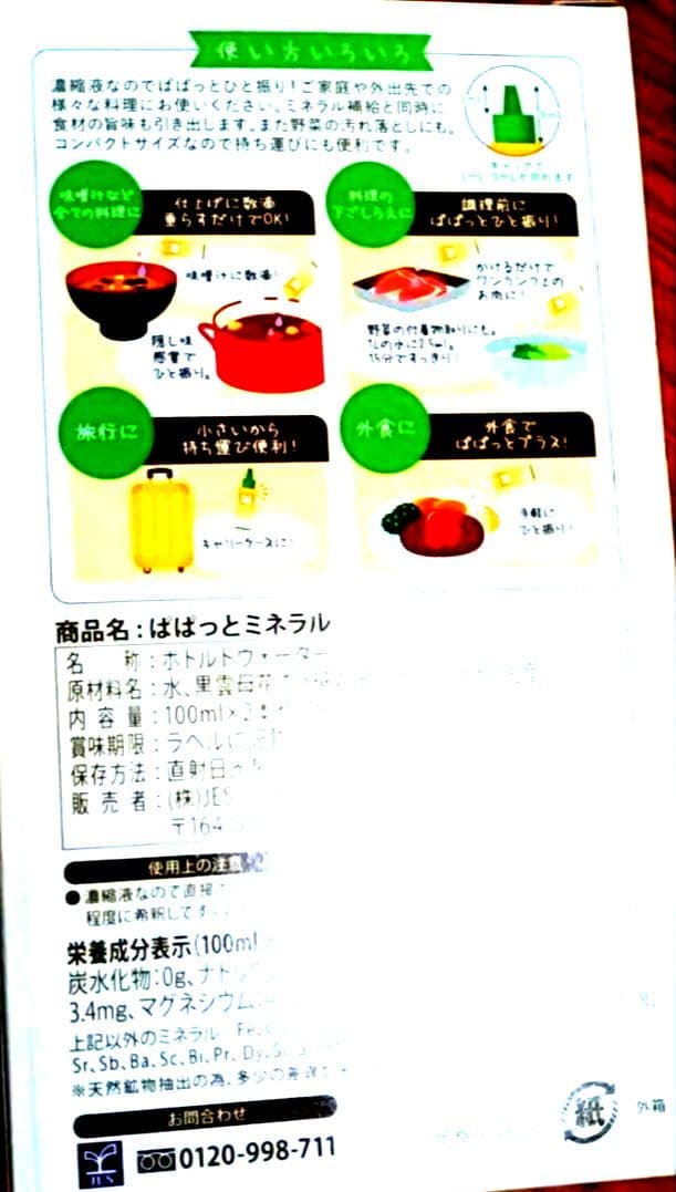 #d〈風邪抵抗力対策〉ぱぱっとミネラル100ml×2本×2箱