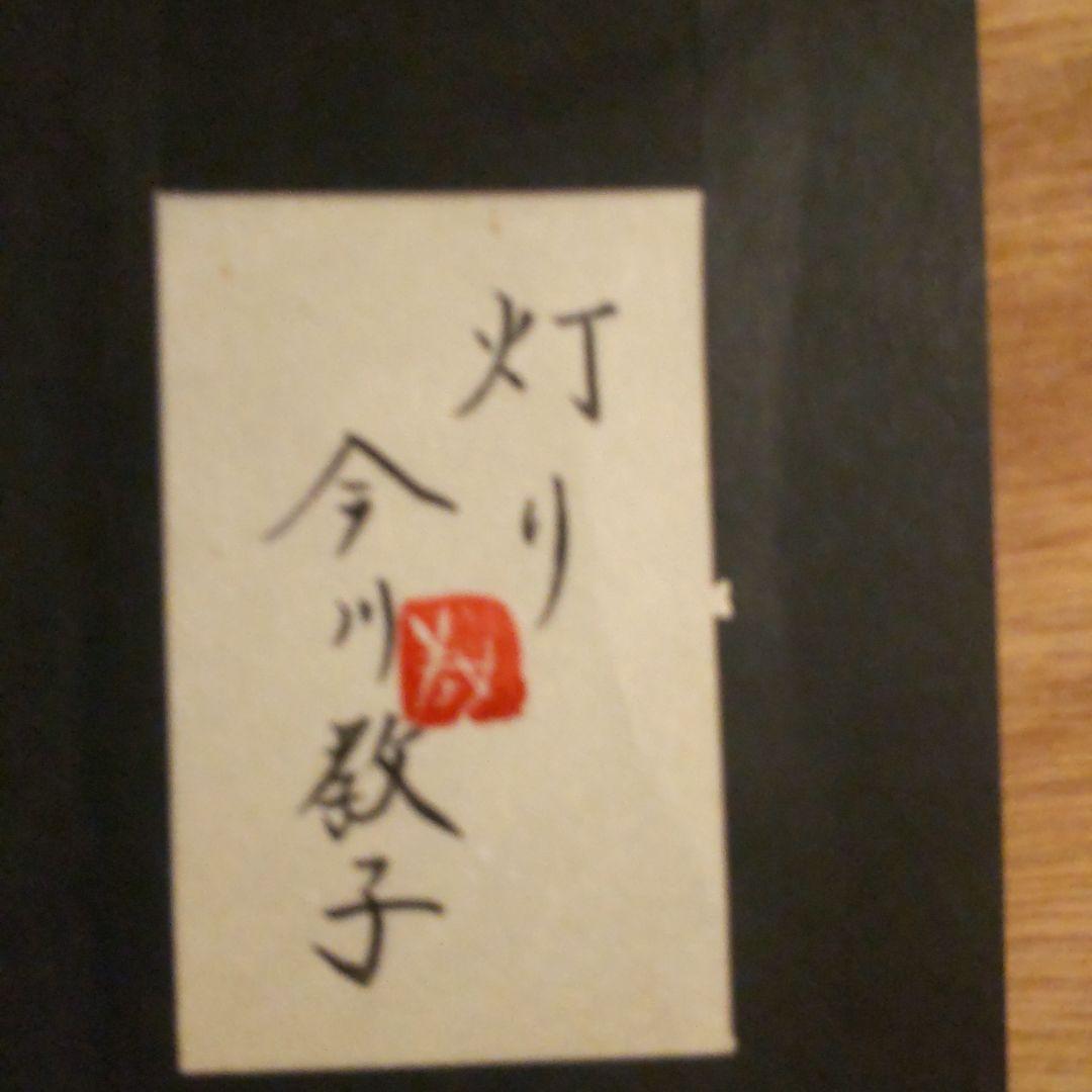 今川教子　灯り　日本画　8号変