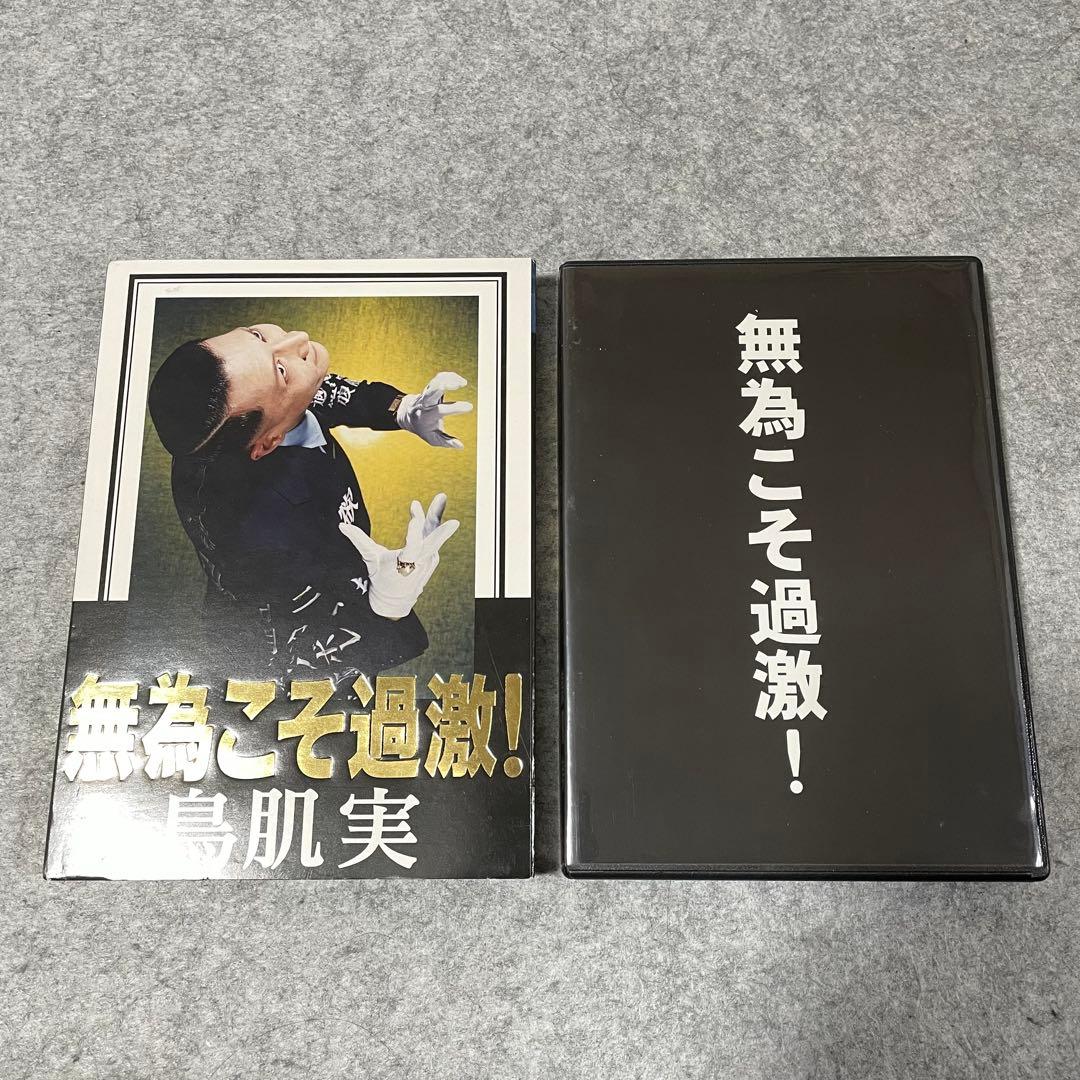 【セル版】鳥肌実「玉と砕けよ！」「無為こそ過激！」［DVD］