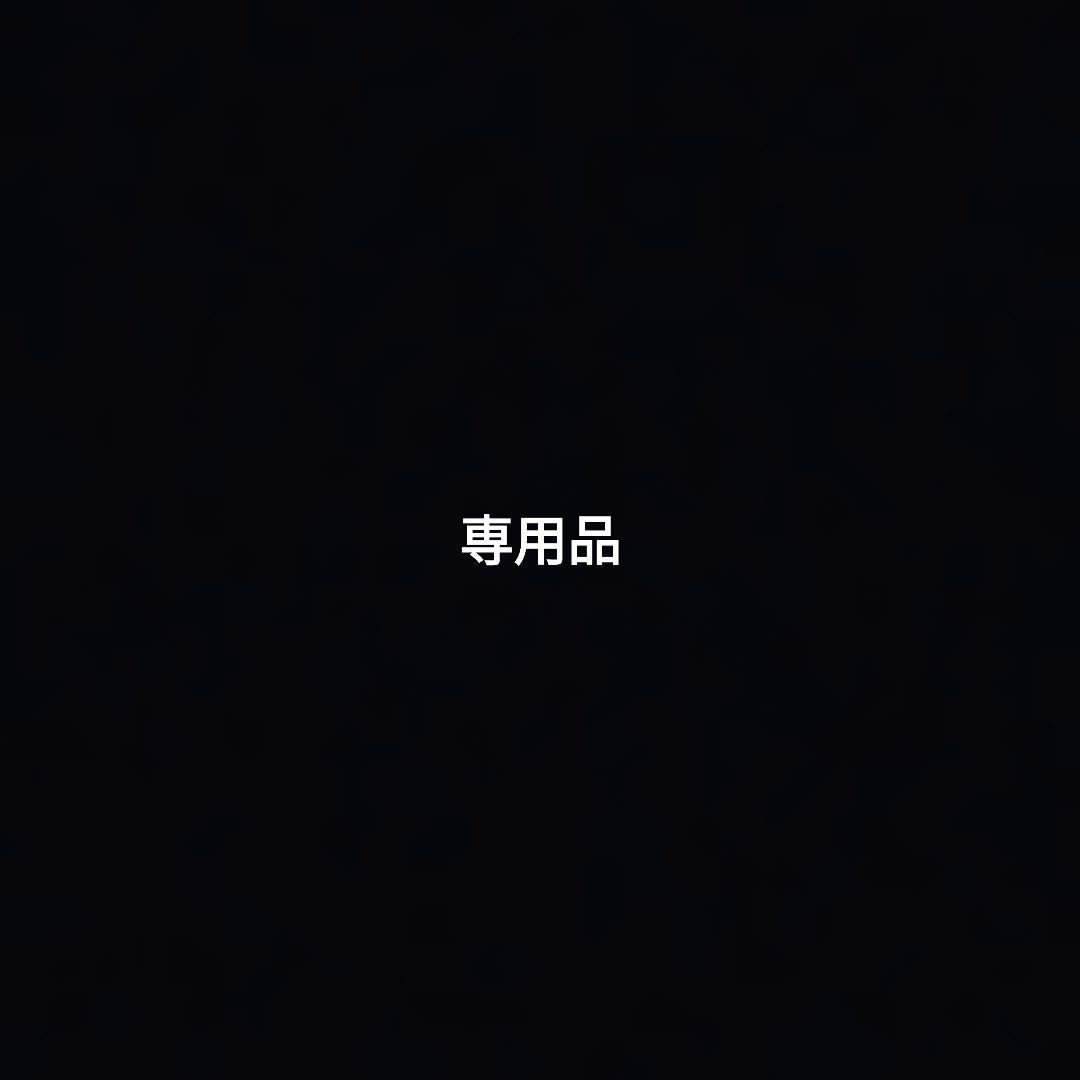 専用品