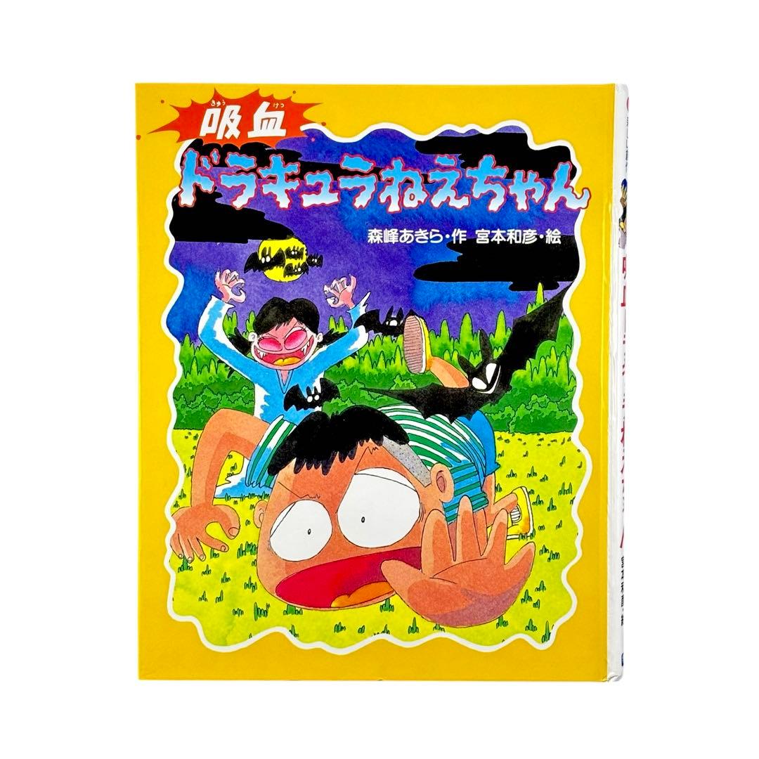 児童書 吸血ドラキュラねえちゃん / Gakken