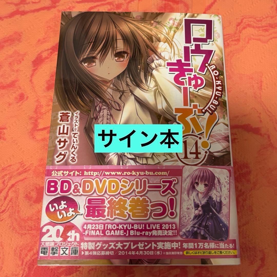 初版サイン本　ロウきゅーぶ!(14)