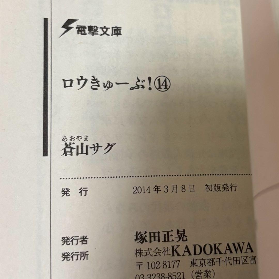 初版サイン本　ロウきゅーぶ!(14)