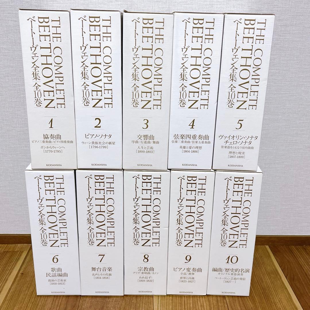 ベートーヴェン全集 THE COMPLETE BEETHOVEN 全10巻講談社