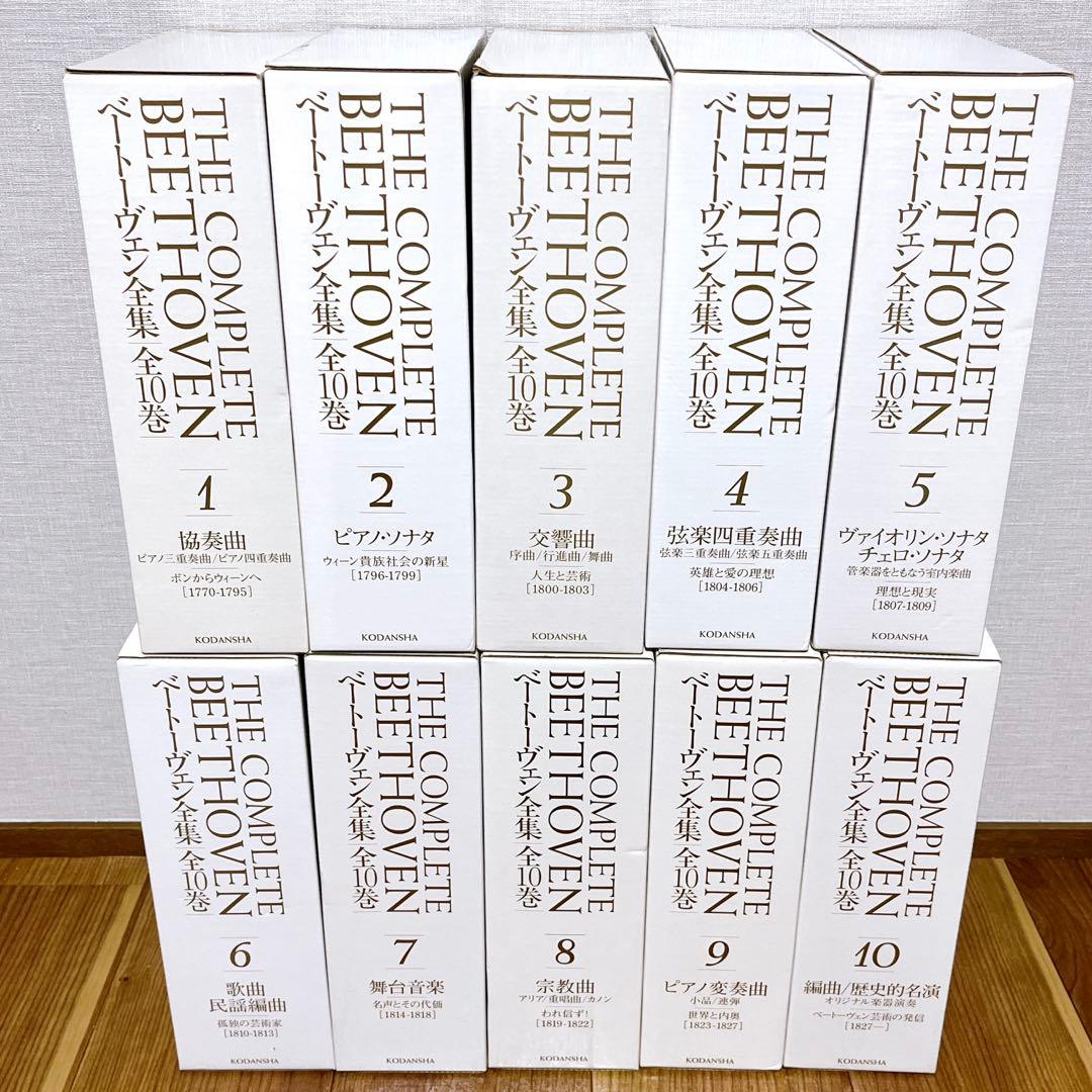 ベートーヴェン全集 THE COMPLETE BEETHOVEN 全10巻講談社