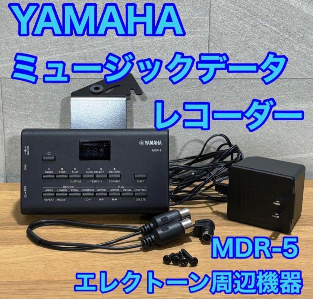 ガーデニング初心者　YAMAHA ミュージックデータレコーダー MDR-5