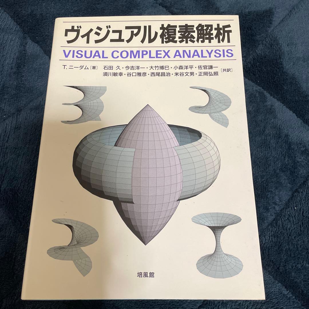 初版本　ヴィジュアル複素解析