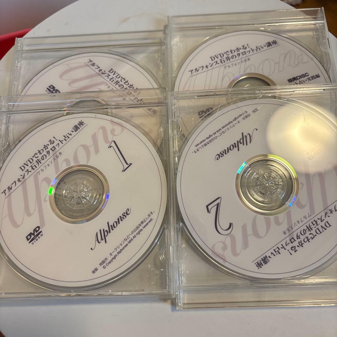 アルフォンス石井のタロット占い講座 DVD 4枚セット