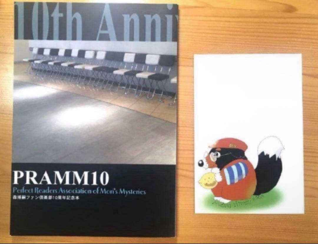 ★初版　森博嗣　PRAMM10 ファンクラブ　10周年記念　限定