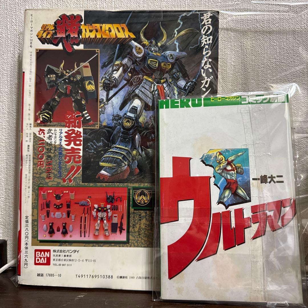 月刊ヒーローマガジン　創刊号