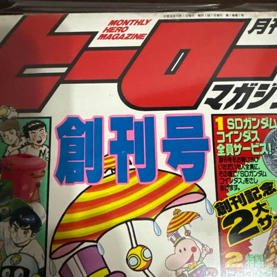 月刊ヒーローマガジン　創刊号