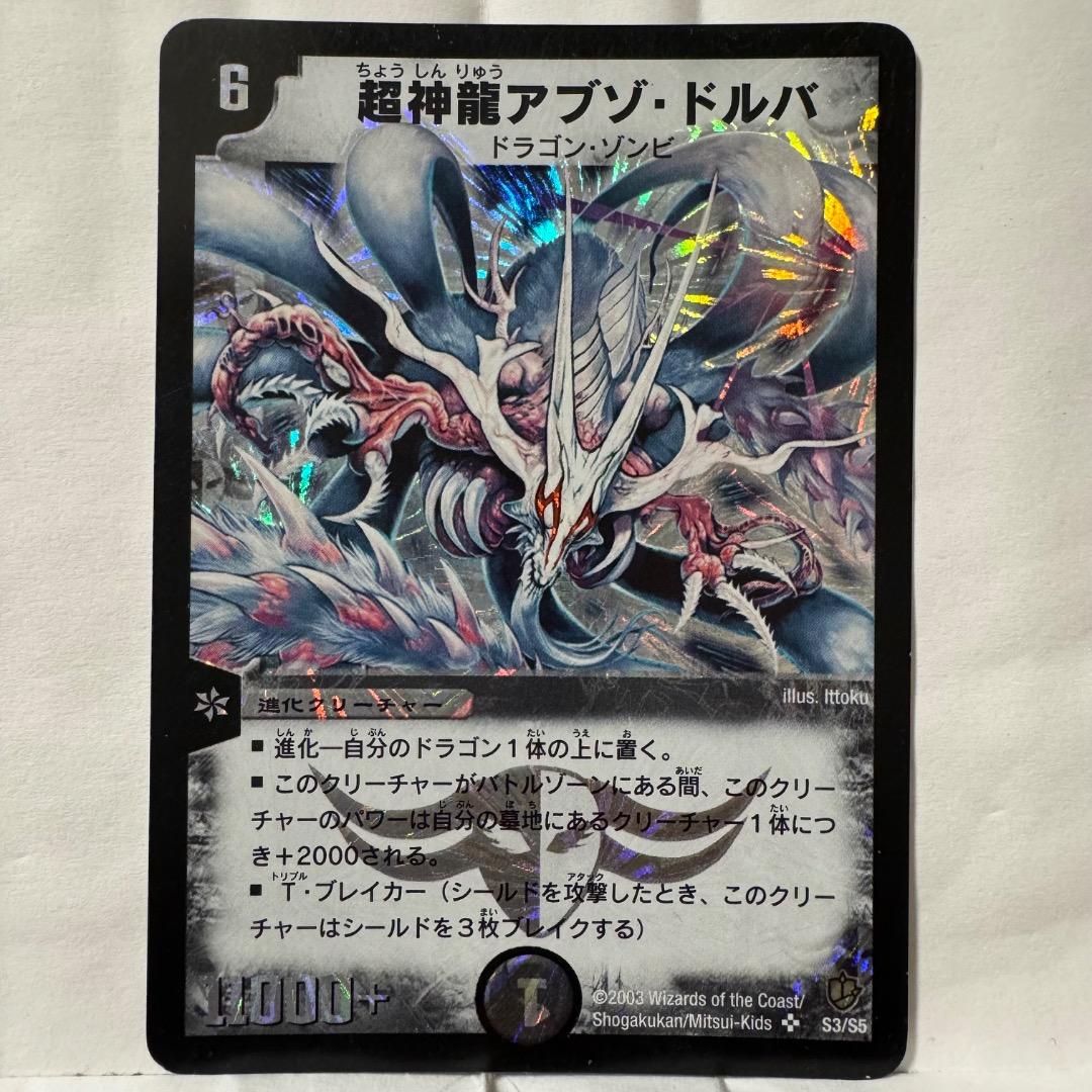 デュエルマスターズ 超神龍アブゾ・ドルバ