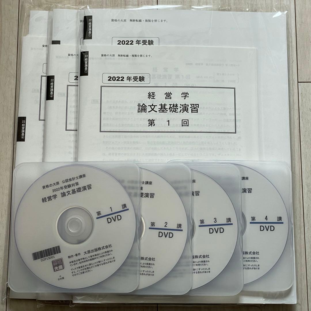 ［セール中］公認会計士講座　2022年受験対策　経営学論文基礎演習　資格の大原