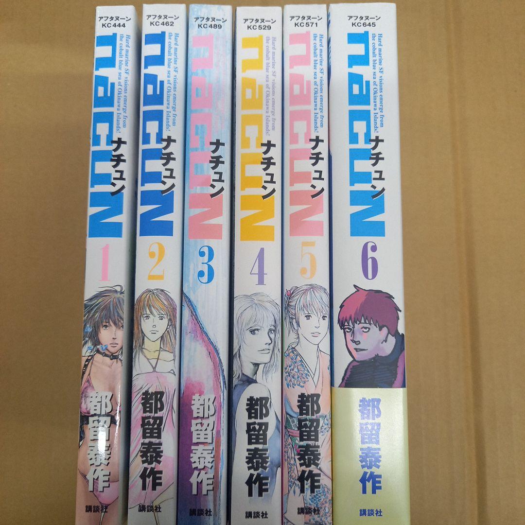 ナチュン 1～6　全巻初版、キレイ　6は帯付き
