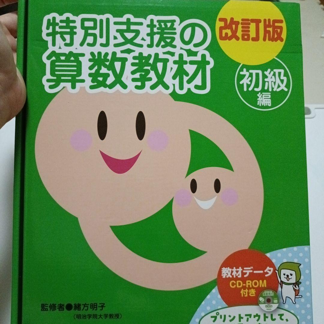 特別支援の算数教材 初級編