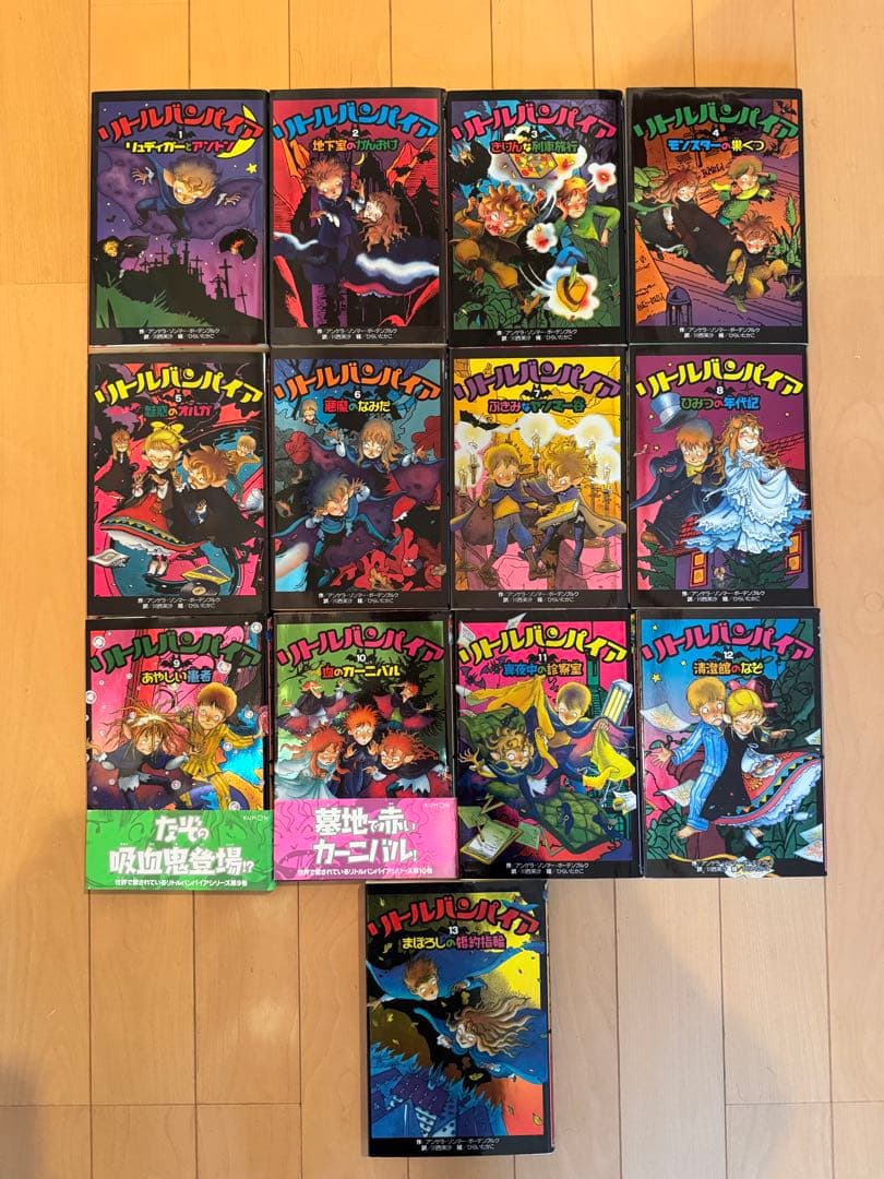 リトルバンパイア 全13巻セット　くもん出版