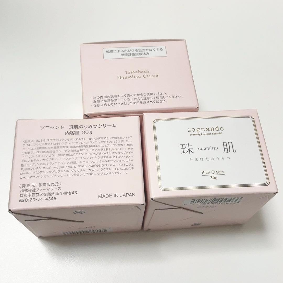 【新品未開封】ソニャンド 珠肌のうみつクリーム 30g 3個セット