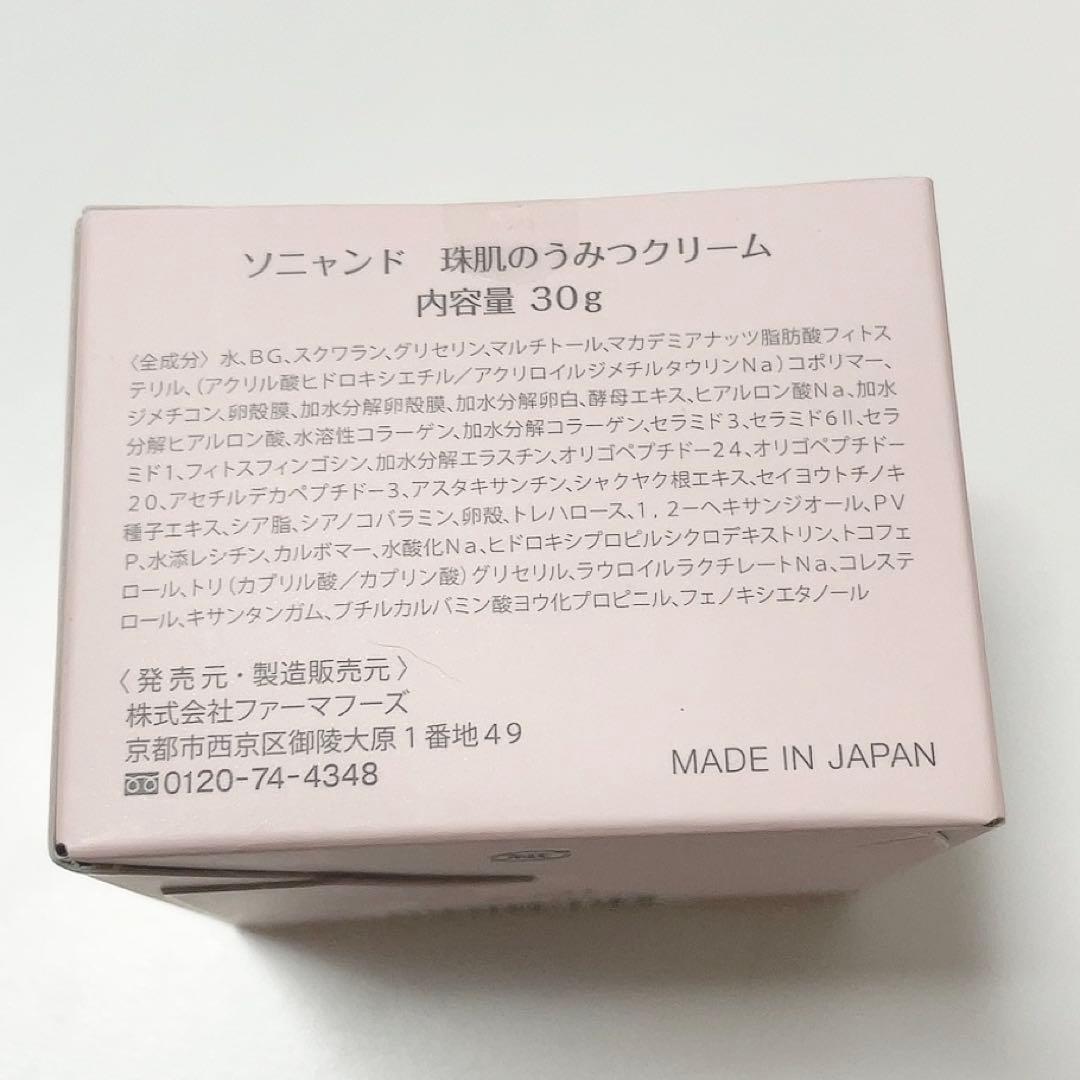 【新品未開封】ソニャンド 珠肌のうみつクリーム 30g 3個セット