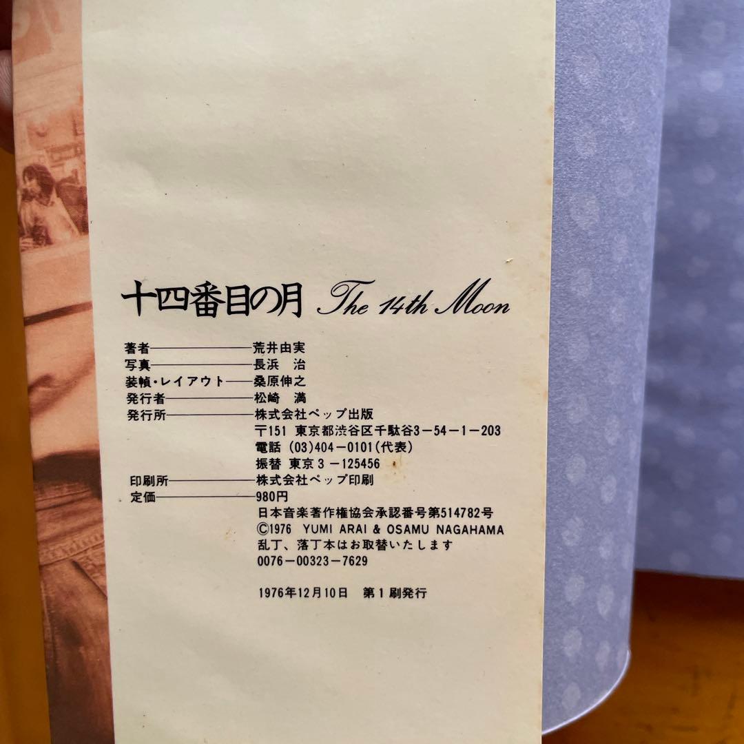荒井由美エッセイ&写真集　一四番目の月　初版