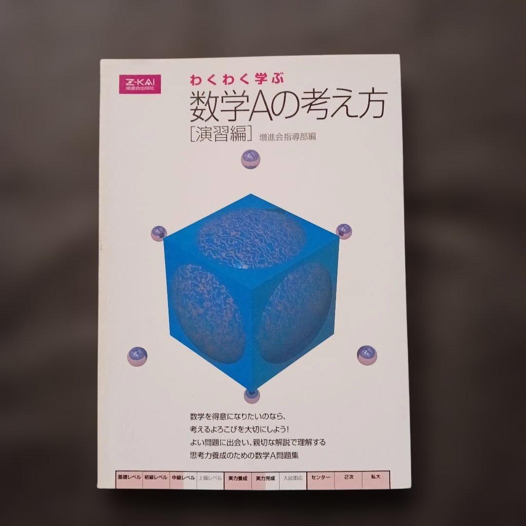 絶版 希少 Z会 わくわく学ぶ 数学Aの考え方 演習編 別冊問題編付き 参考書