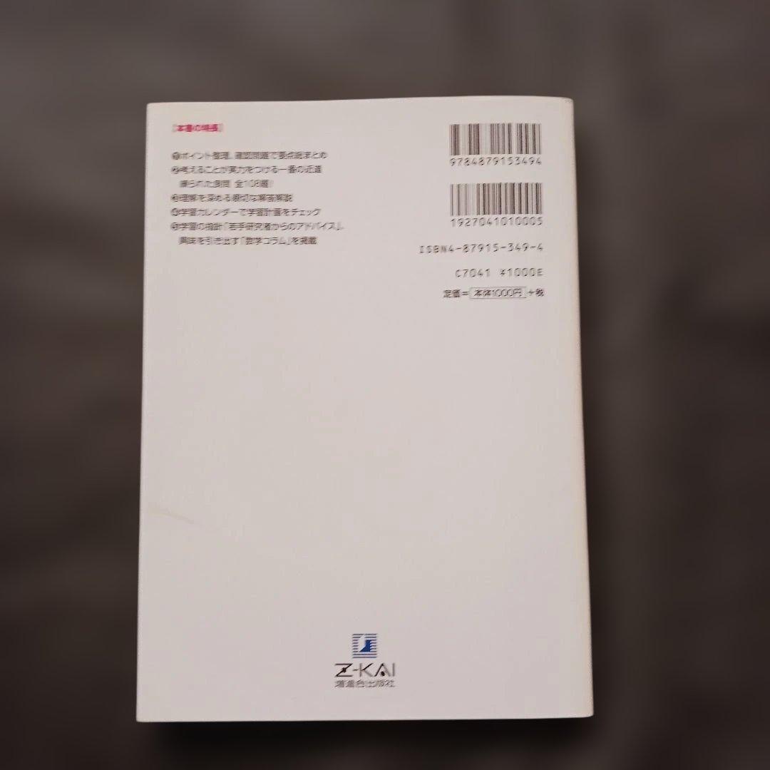 絶版 希少 Z会 わくわく学ぶ 数学Aの考え方 演習編 別冊問題編付き 参考書