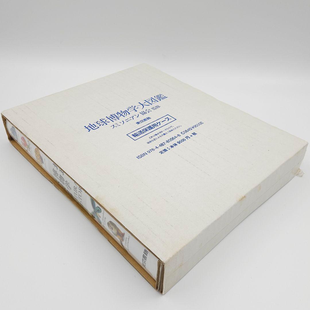 【新品未開封品】地球博物学大図鑑