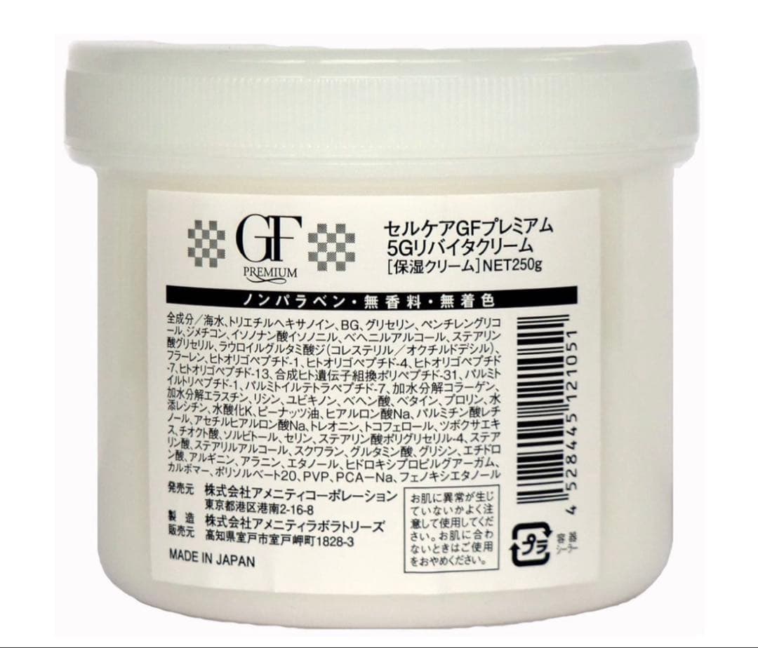 セルケアGFプレミアム 5Gリバイタクリーム250g